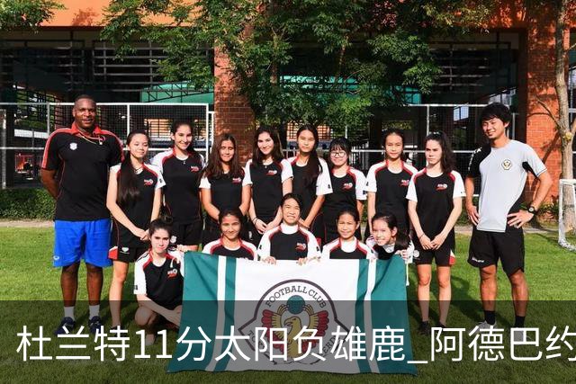 杜兰特11分太阳负雄鹿 阿德巴约三分绝杀活塞
