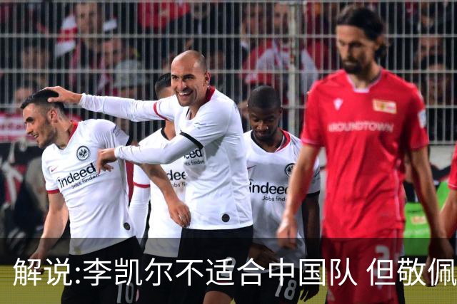 解说:李凯尔不适合中国队 但敬佩他的职业精神