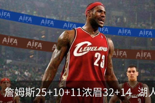 詹姆斯25+10+11浓眉32+14 湖人主场不敌尼克斯