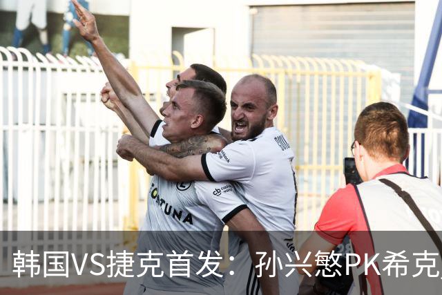 韩国VS捷克首发：孙兴慜PK希克 李刚仁绍切克登场